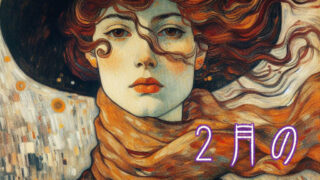 ２月の星占い