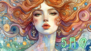 5月の星占い