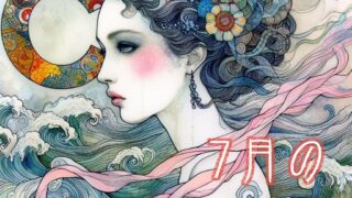 ７月の星占い