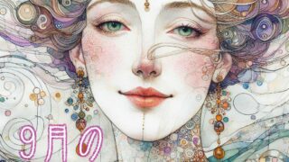 ９月の星占い