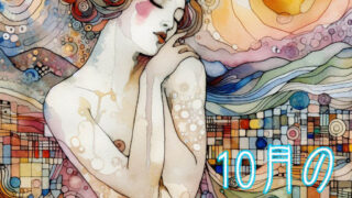 １０月の星占い