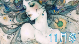 １１月の星占い