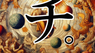 「チ。ー地球の運動についてー」の放送が始まります。