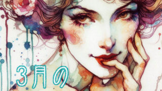3月の星占い