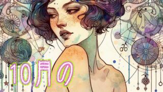 10月の星占い