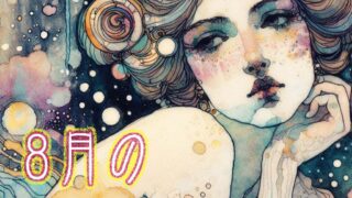 8月の星占い