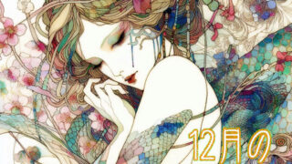12月の星占い