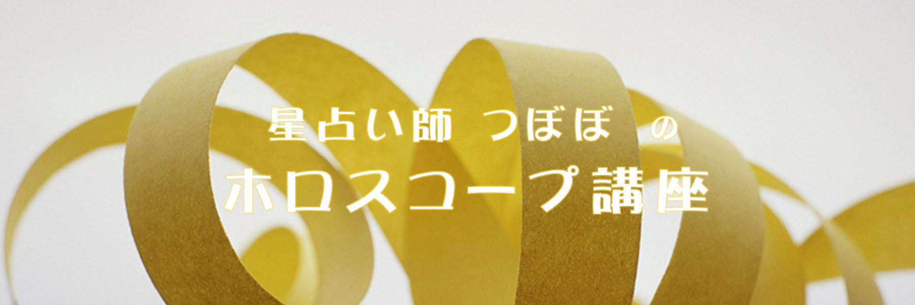 星占い師つぼぼのホロスコープ講座